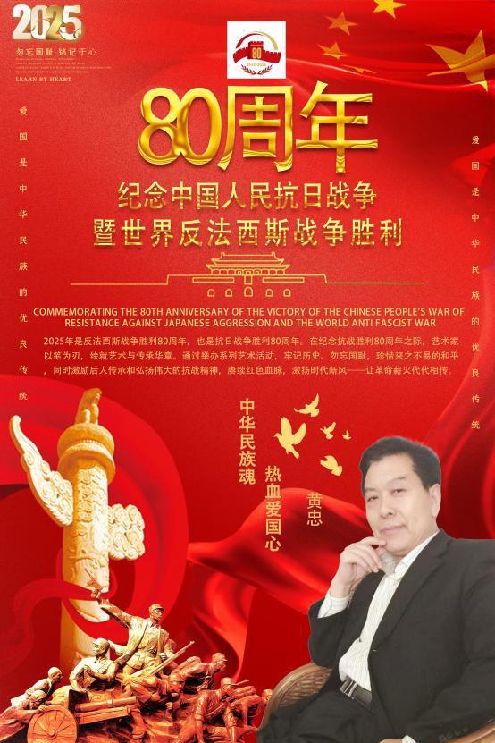 黄忠——纪念中国人民抗日战争暨世界反法西斯战争胜利 80 周年线上书画展