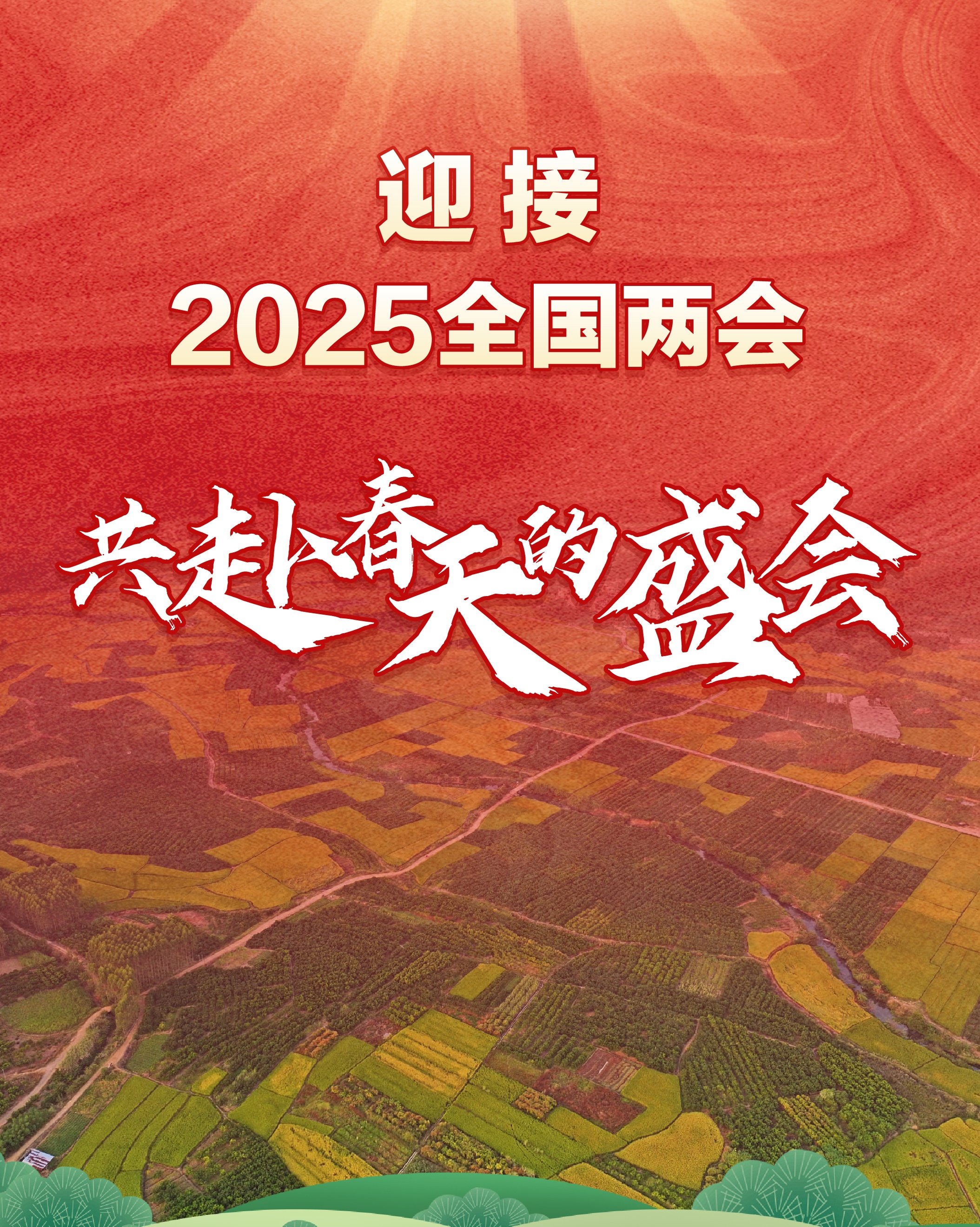 学习领会全国“两会”精神（二）