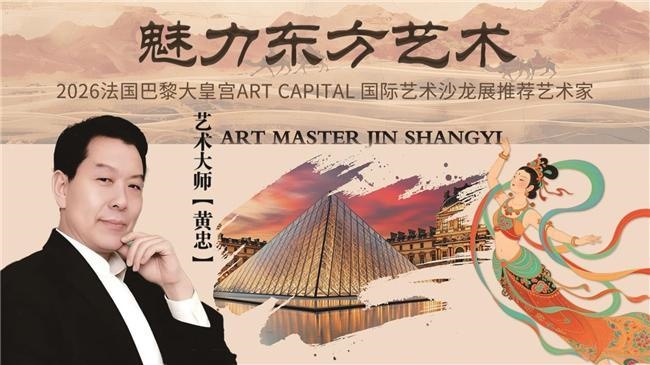 黄忠——2026法国巴黎大皇宫ART CAPITAL 国际艺