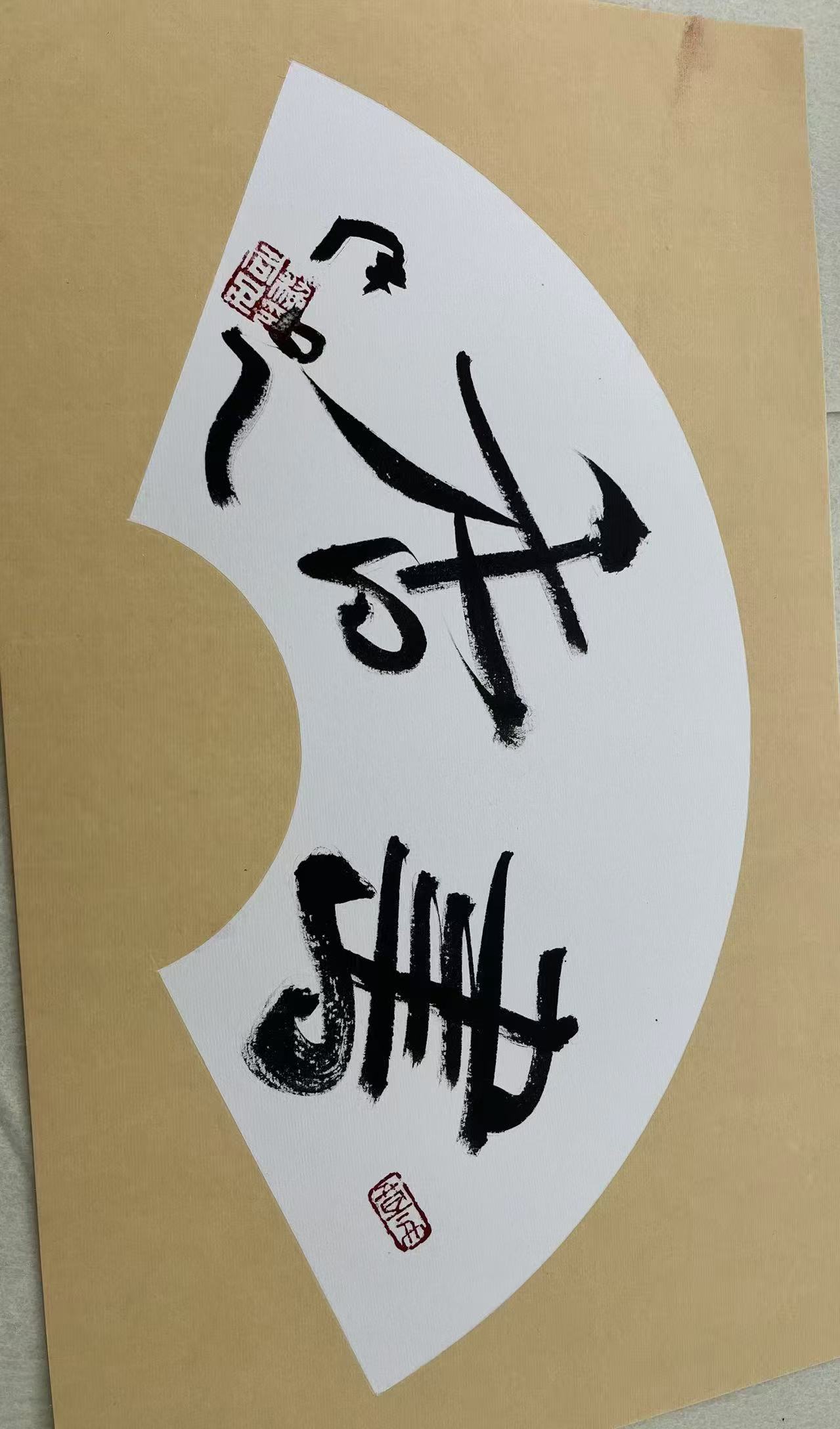 春风入涵真 琴墨耀琅琊